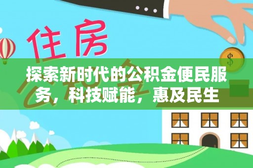 库尔勒探索新时代的公积金便民服务，科技赋能，惠及民生