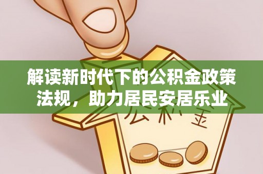 库尔勒解读新时代下的公积金政策法规，助力居民安居乐业