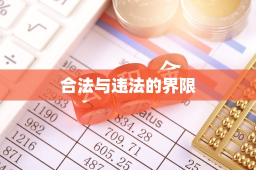 库尔勒合法与违法的界限