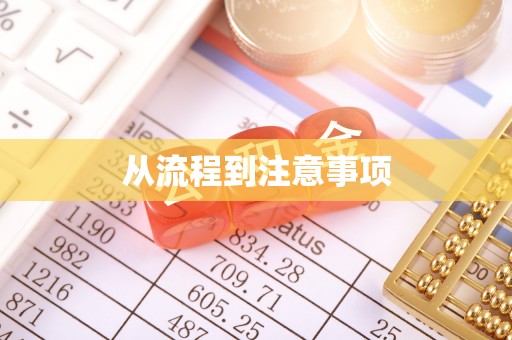 库尔勒从流程到注意事项