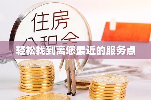 库尔勒轻松找到离您最近的服务点