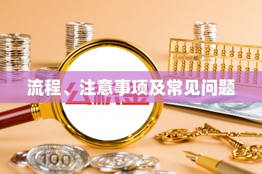 库尔勒流程、注意事项及常见问题