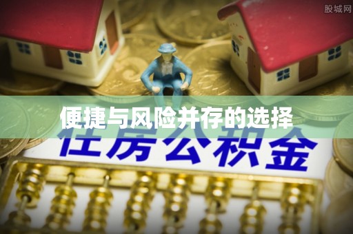库尔勒便捷与风险并存的选择
