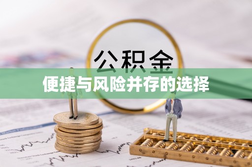 库尔勒便捷与风险并存的选择